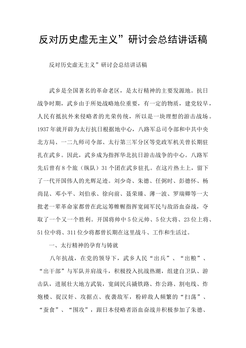 反对历史虚无主义”研讨会总结讲话稿_第1页