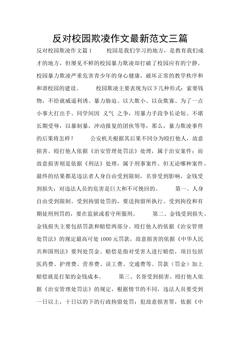 反对校园欺凌作文最新范文三篇_第1页