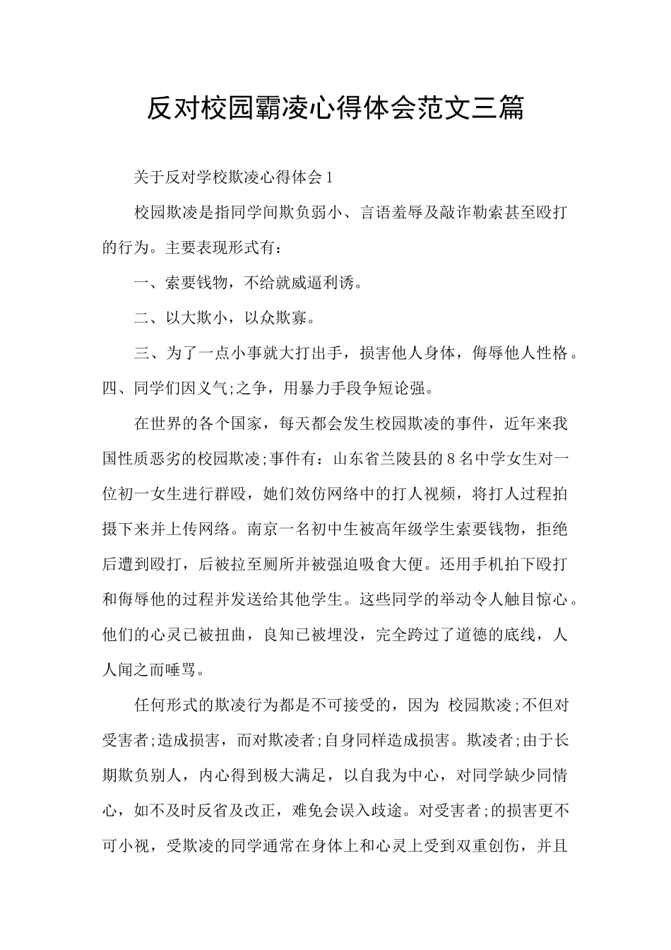 反对校园霸凌心得体会范文三篇_第1页