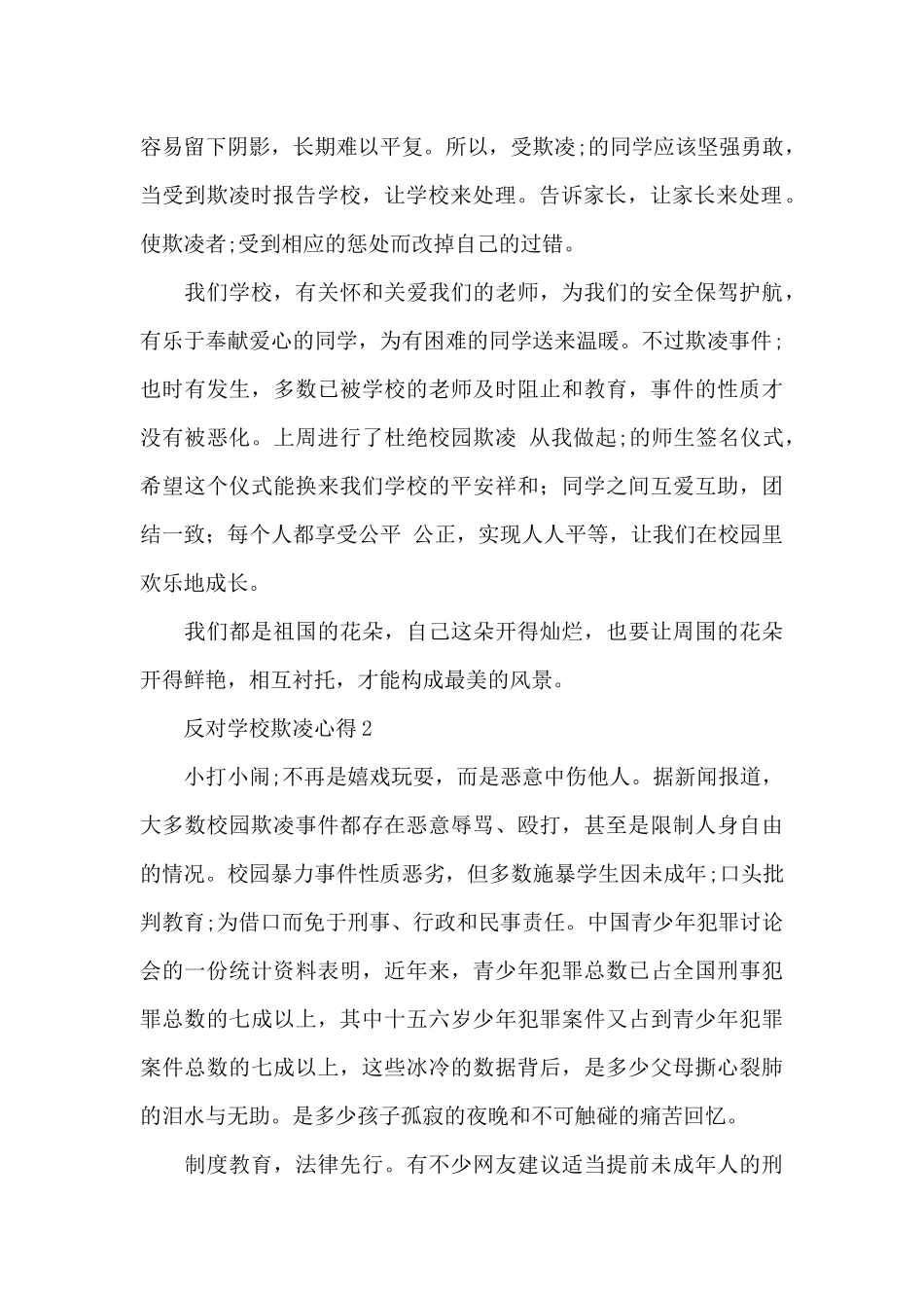 反对校园霸凌心得体会范文三篇_第2页