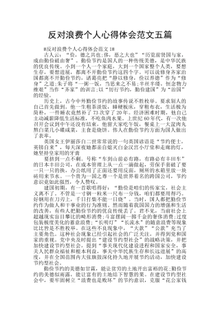 反对浪费个人心得体会范文五篇