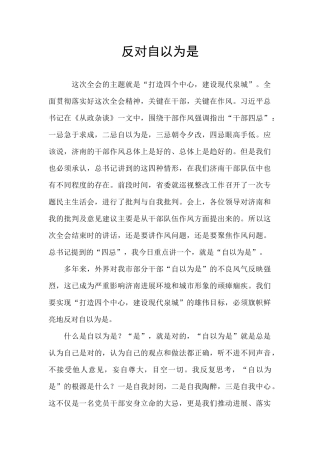 反对自以为是