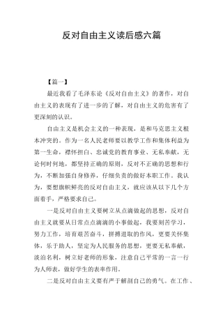 反对自由主义读后感六篇