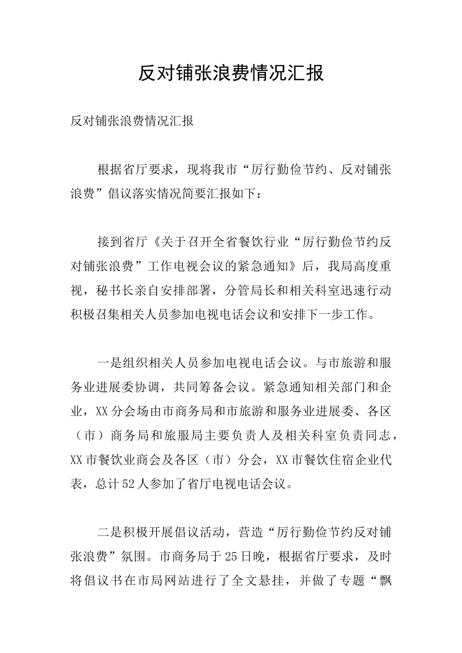 反对铺张浪费情况汇报_第1页