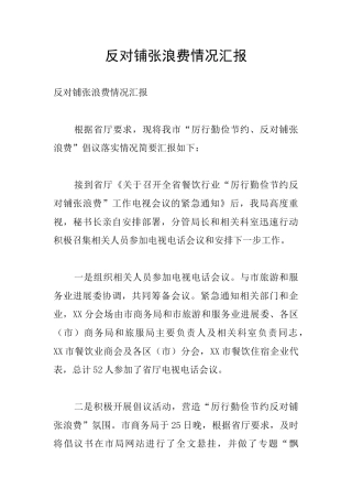 反对铺张浪费情况汇报