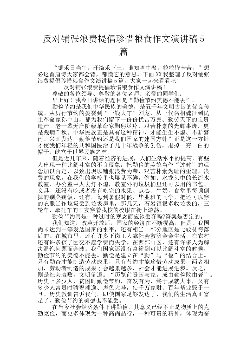 反对铺张浪费提倡珍惜粮食作文演讲稿5篇_第1页
