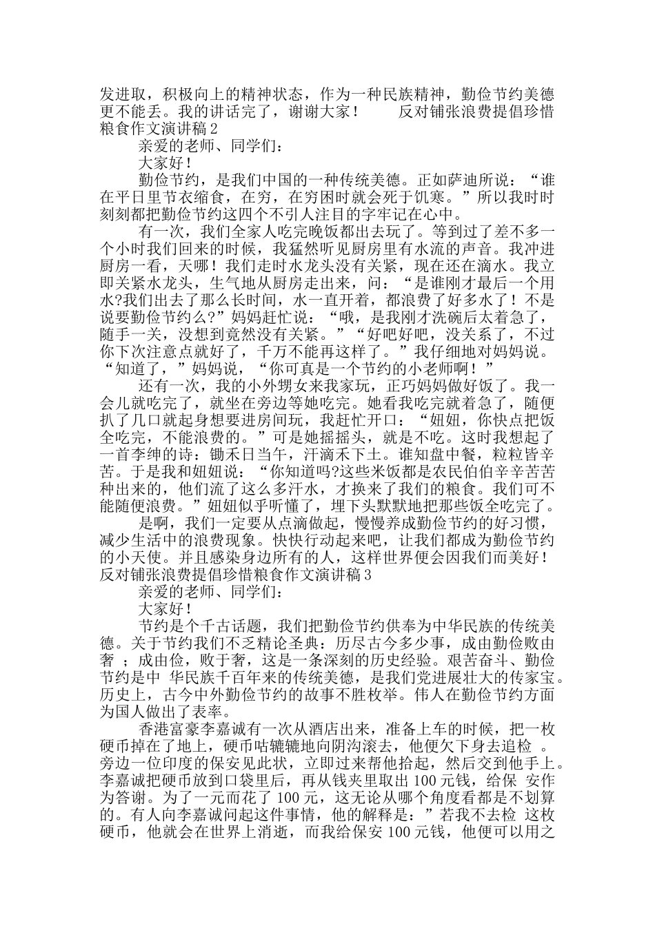 反对铺张浪费提倡珍惜粮食作文演讲稿5篇_第2页