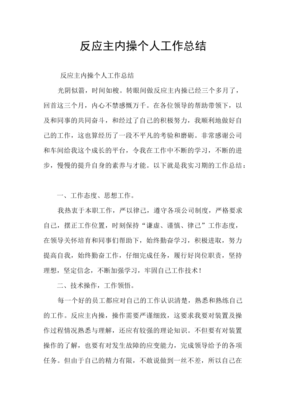 反应主内操个人工作总结_第1页