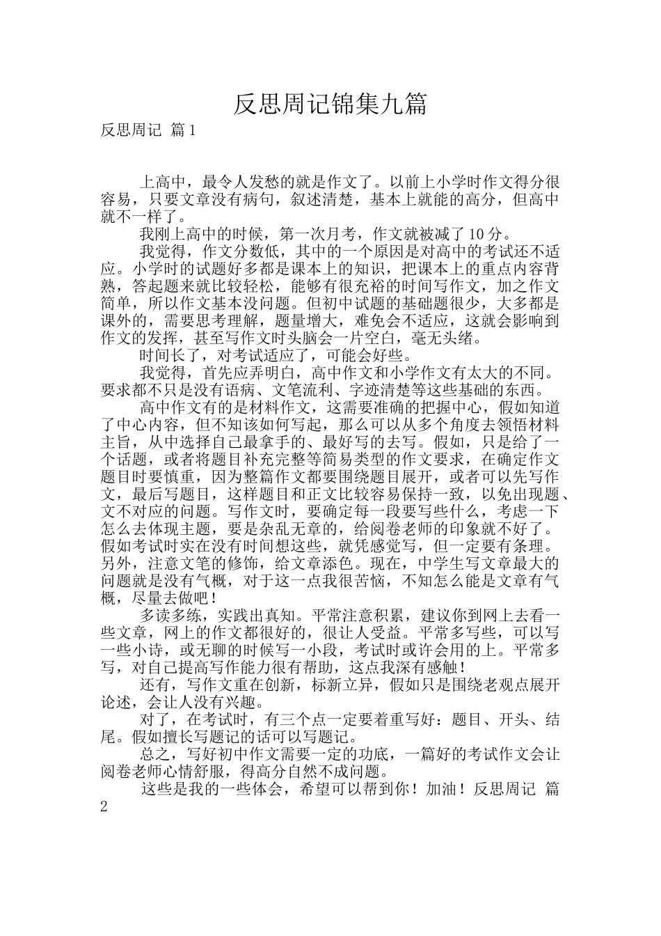 反思周记锦集九篇_第1页