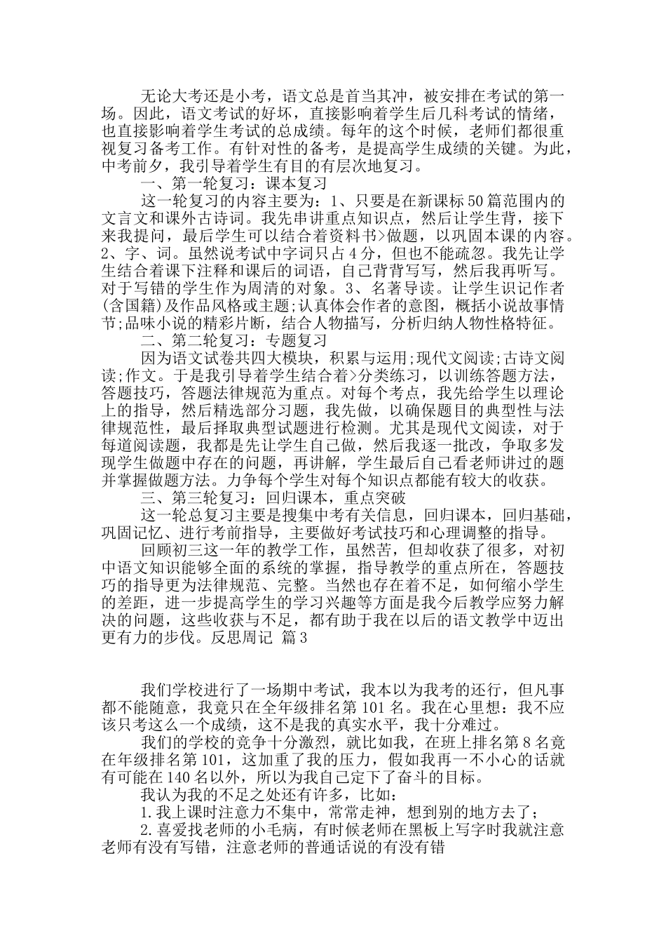 反思周记锦集九篇_第2页