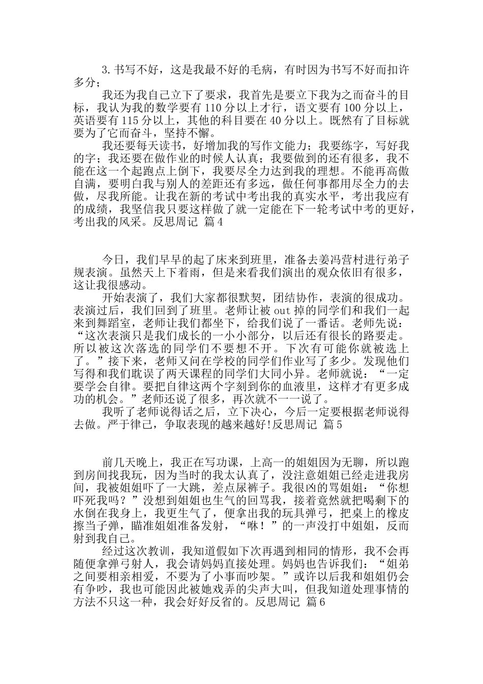 反思周记锦集九篇_第3页