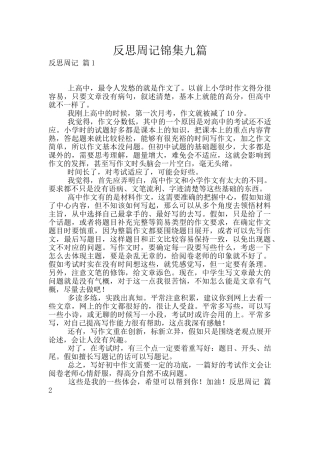 反思周记锦集九篇