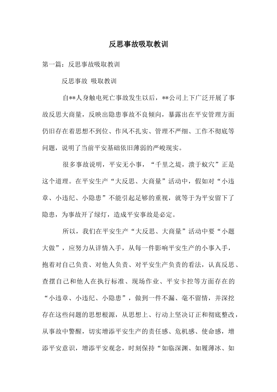 反思事故吸取教训_第1页
