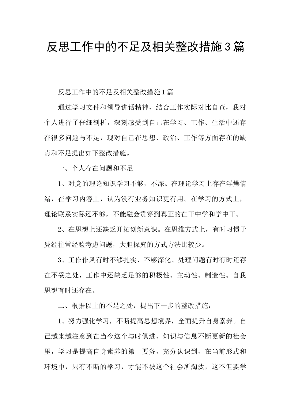 反思工作中的不足及相关整改措施3篇_第1页