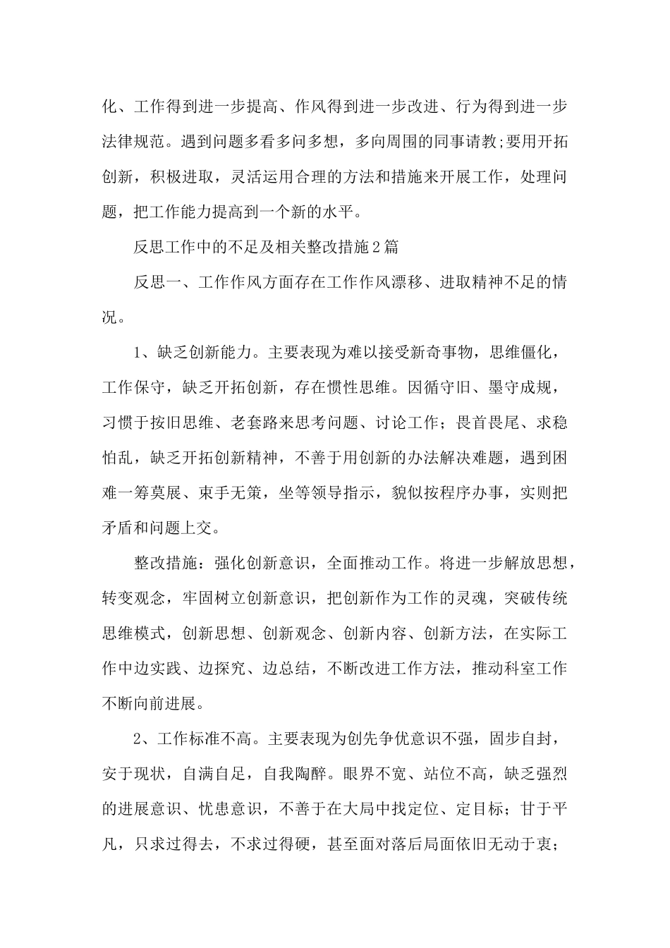 反思工作中的不足及相关整改措施3篇_第3页