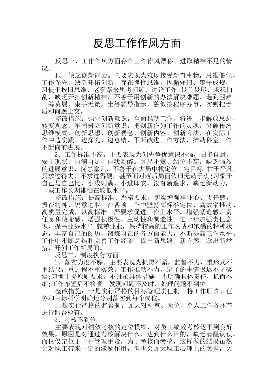 反思工作作风方面_第1页