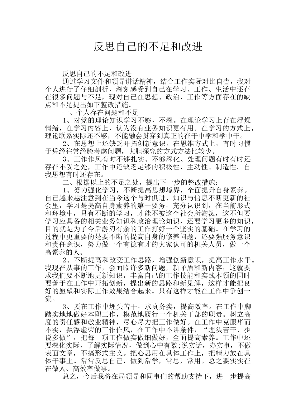 反思自己的不足和改进_第1页