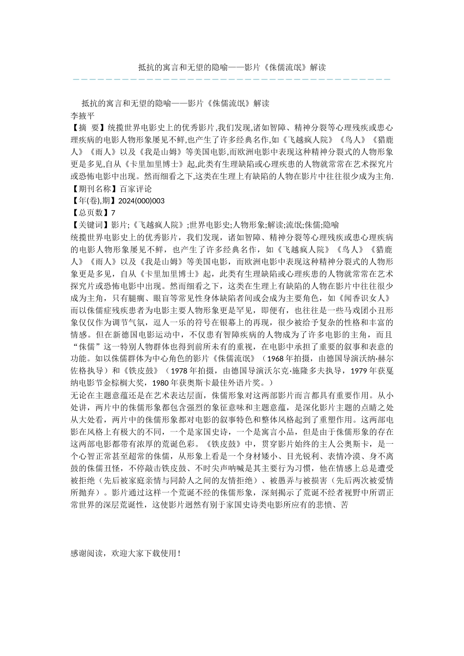 反抗的寓言和绝望的隐喻——影片《侏儒流氓》解读_第1页