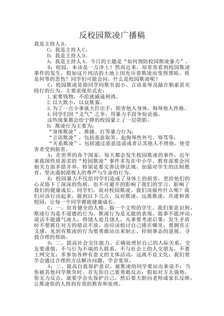 反校园欺凌广播稿_第1页