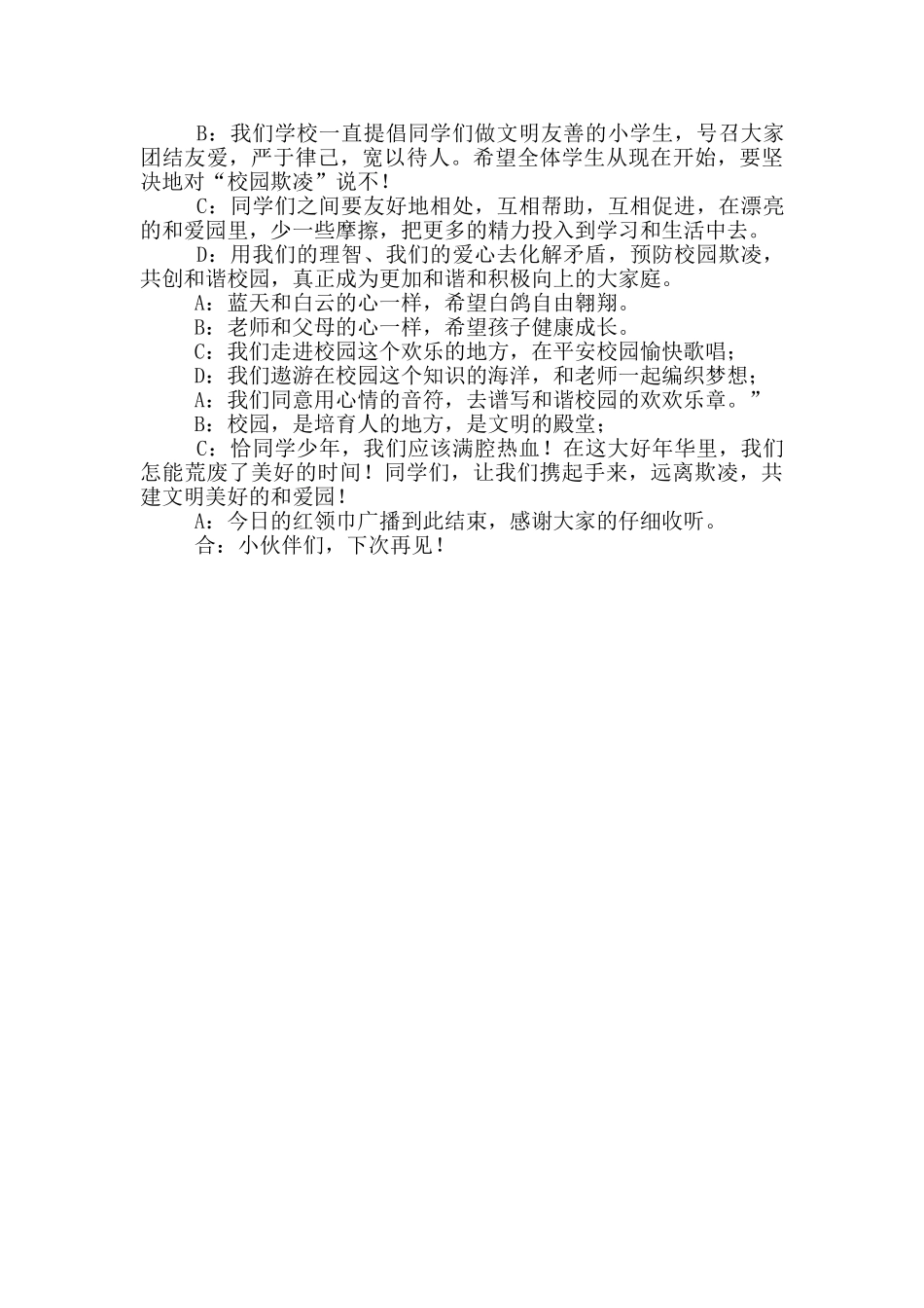 反校园欺凌广播稿_第2页