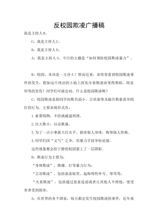 反校园欺凌广播稿
