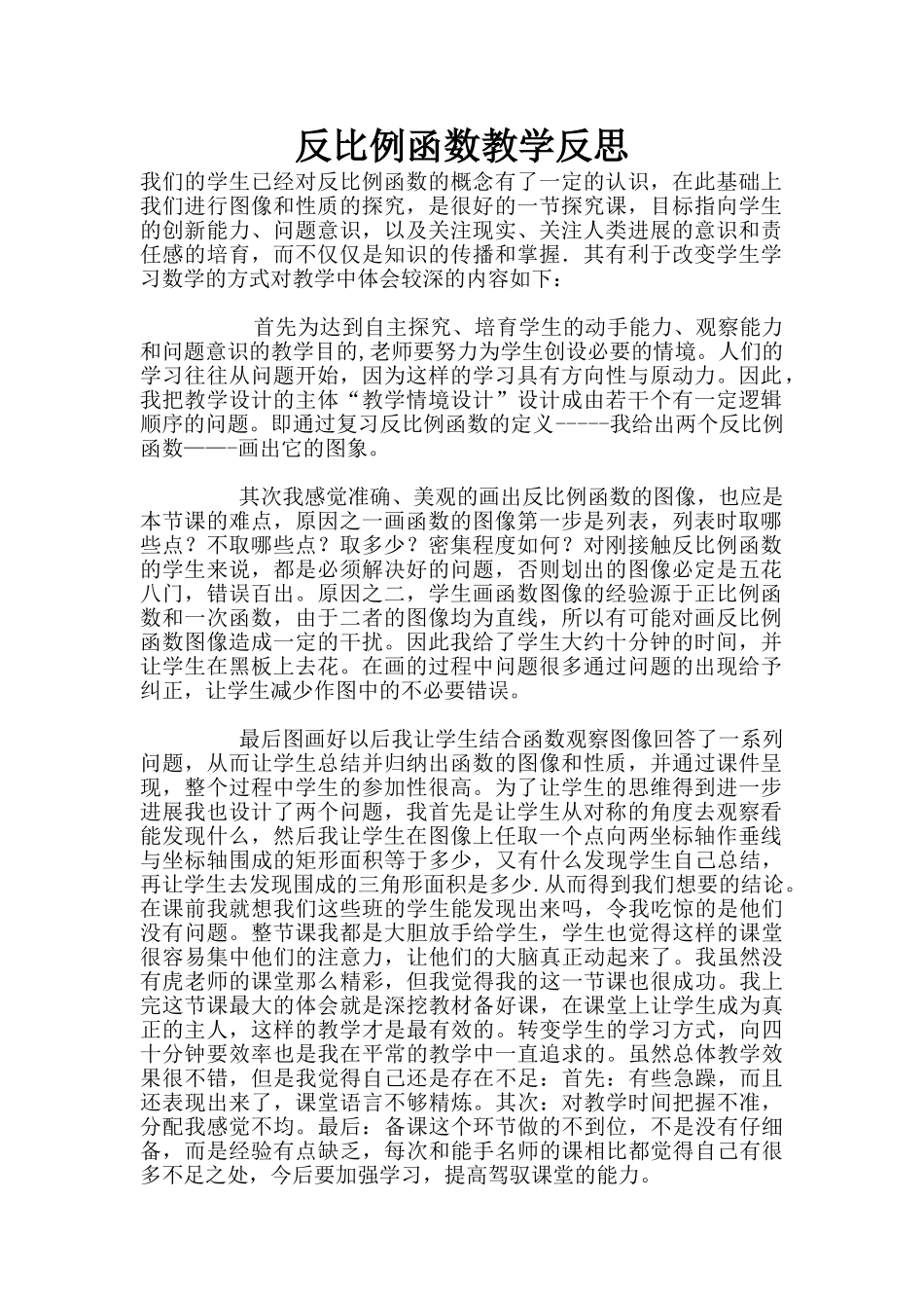 反比例函数教学反思_第1页