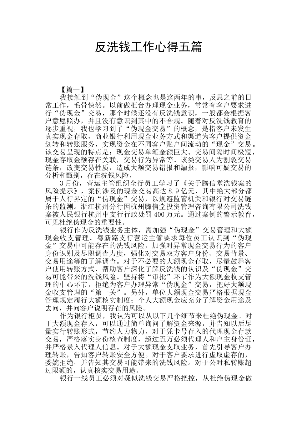 反洗钱工作心得五篇_第1页