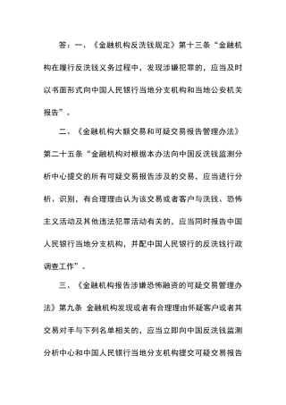 反洗钱重点可疑交易识别与报告要求