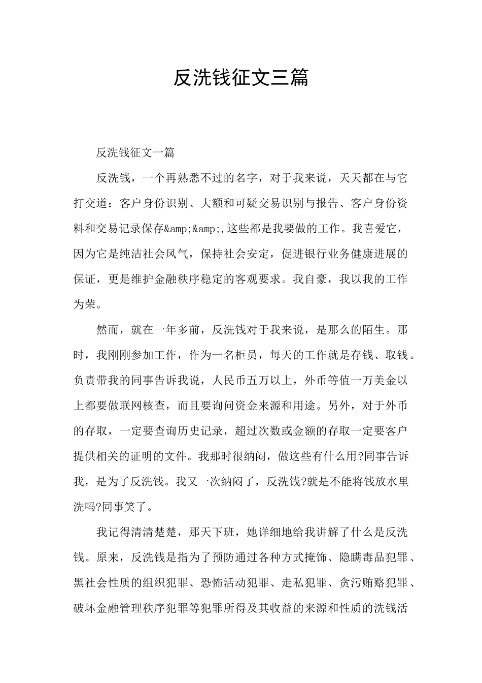 反洗钱征文三篇_第1页