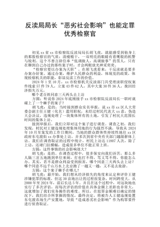 反渎局局长“恶劣社会影响”也能定罪优秀检察官