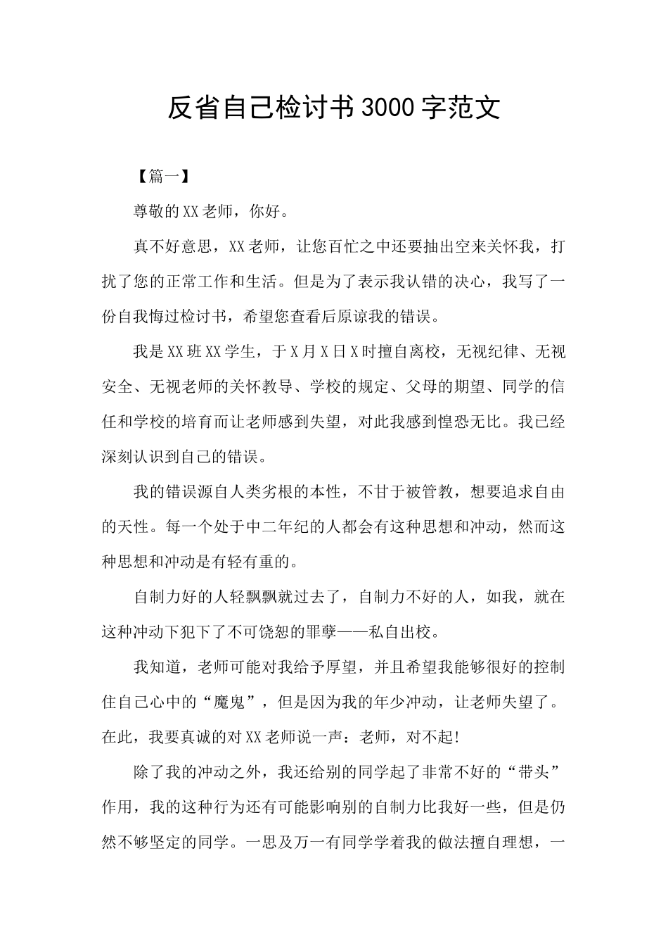 反省自己检讨书3000字范文_第1页