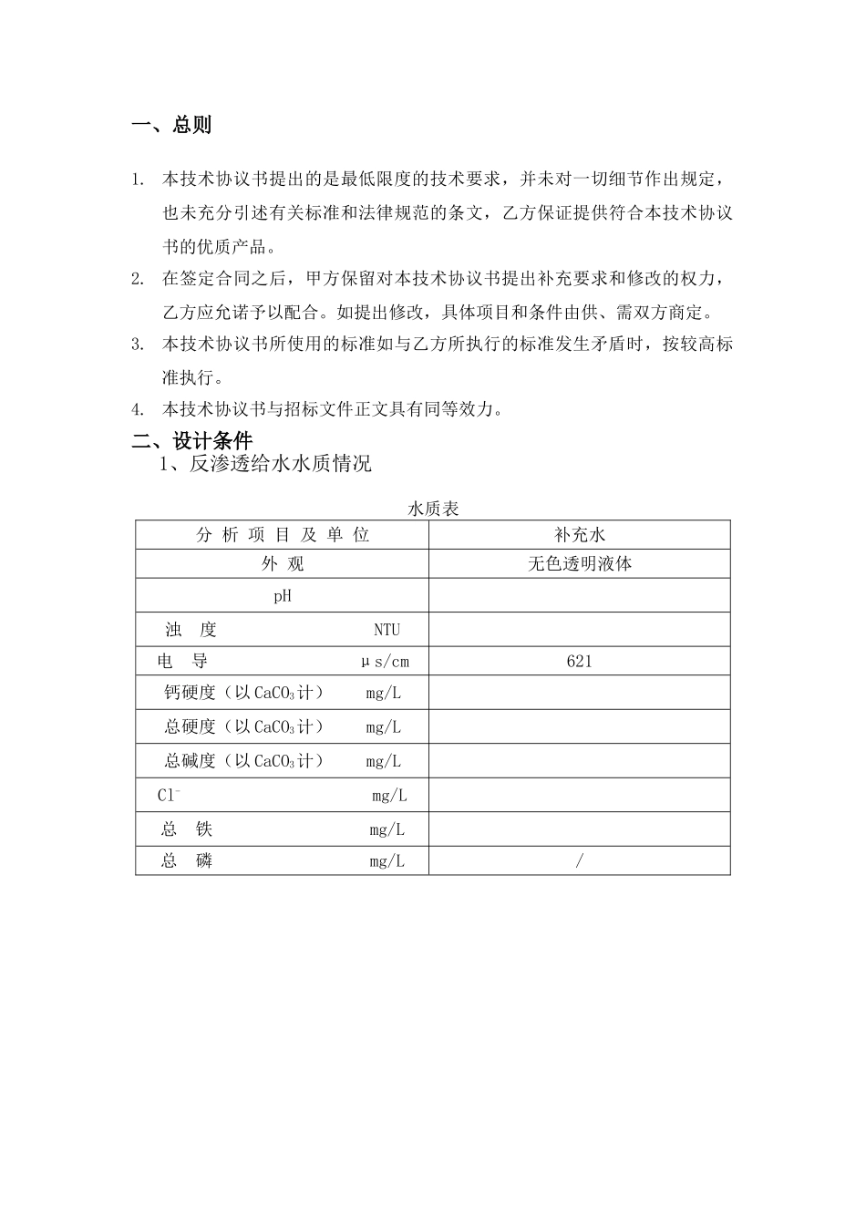 反渗透专用阻垢剂技术协议_第3页