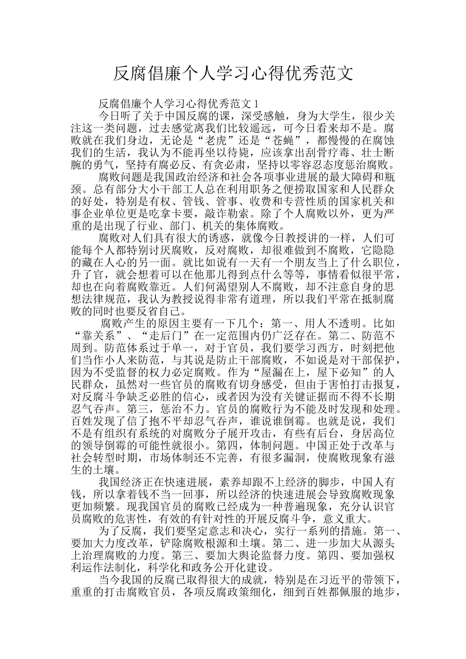 反腐倡廉个人学习心得优秀范文_第1页