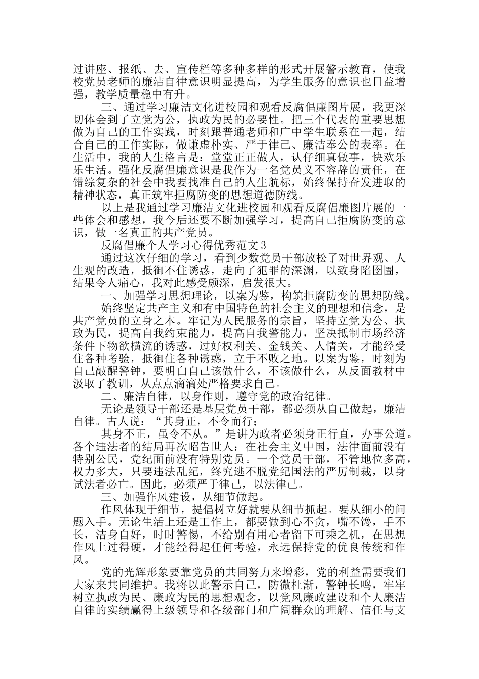 反腐倡廉个人学习心得优秀范文_第3页