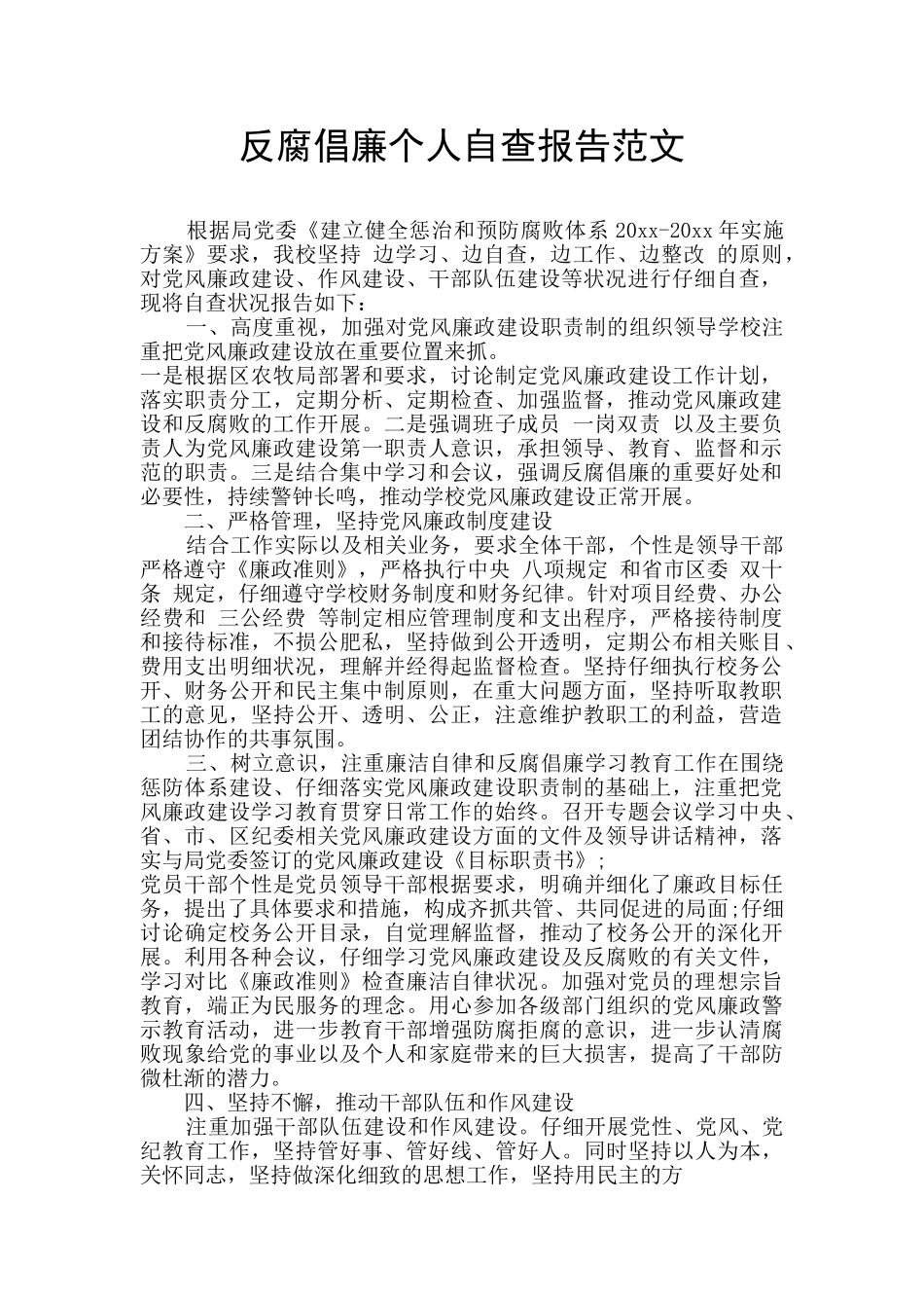 反腐倡廉个人自查报告范文_第1页