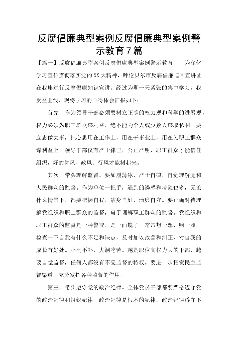 反腐倡廉典型案例反腐倡廉典型案例警示教育7篇_第1页