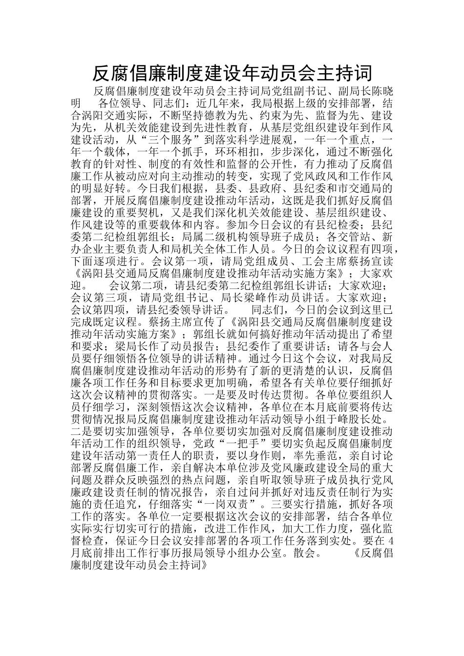 反腐倡廉制度建设年动员会主持词_第1页