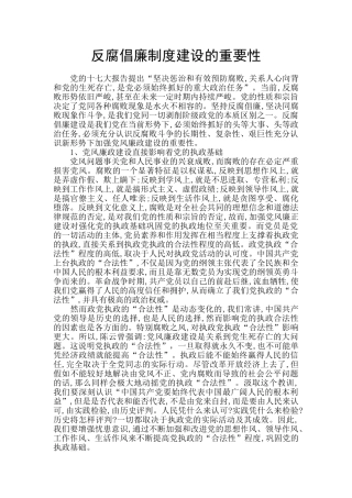反腐倡廉制度建设的重要性