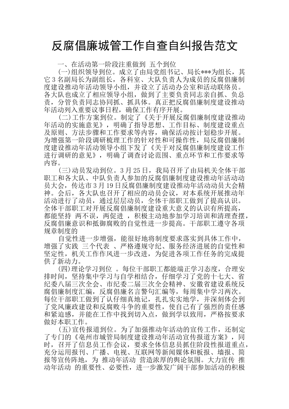 反腐倡廉城管工作自查自纠报告范文_第1页