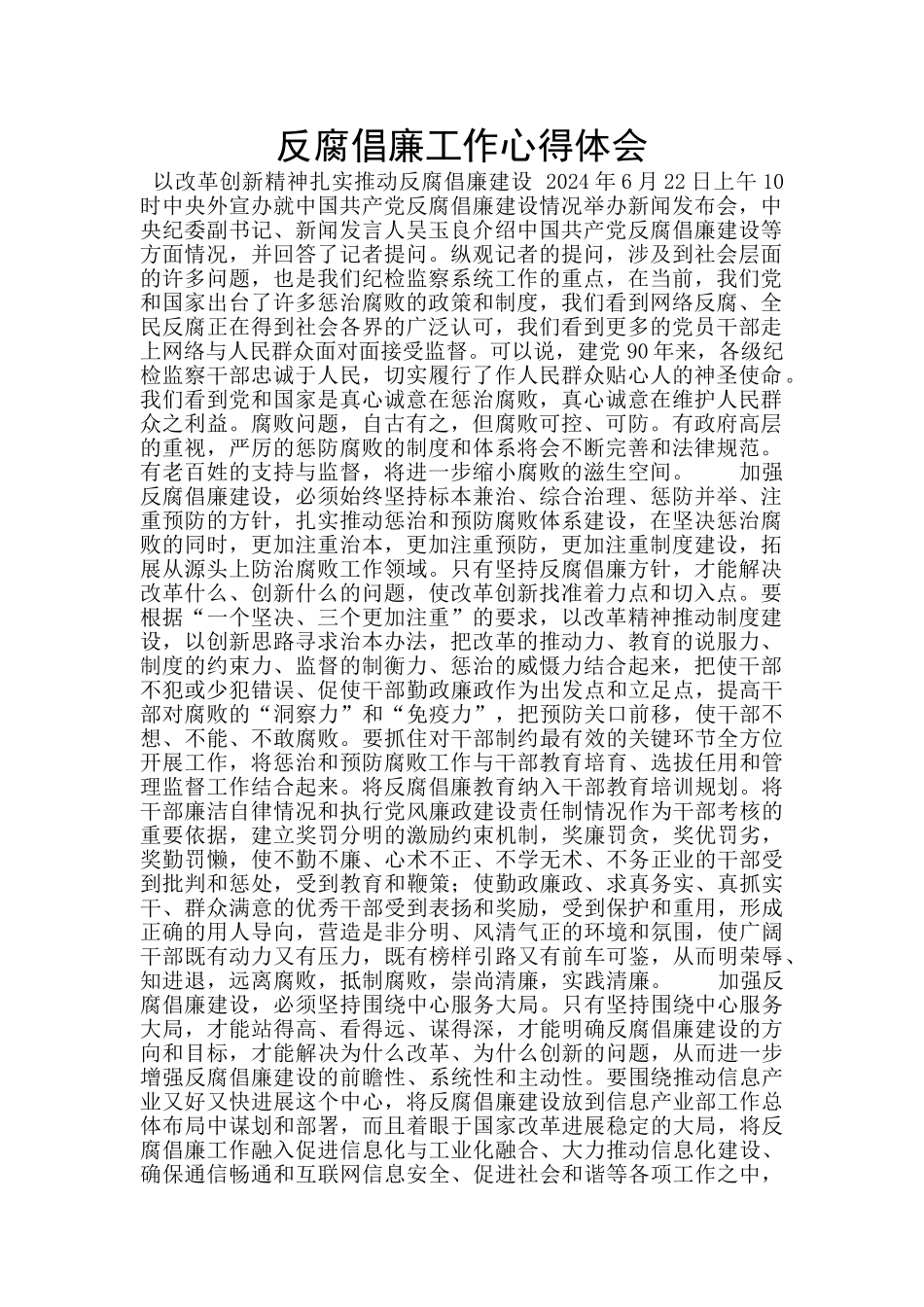 反腐倡廉工作心得体会_第1页