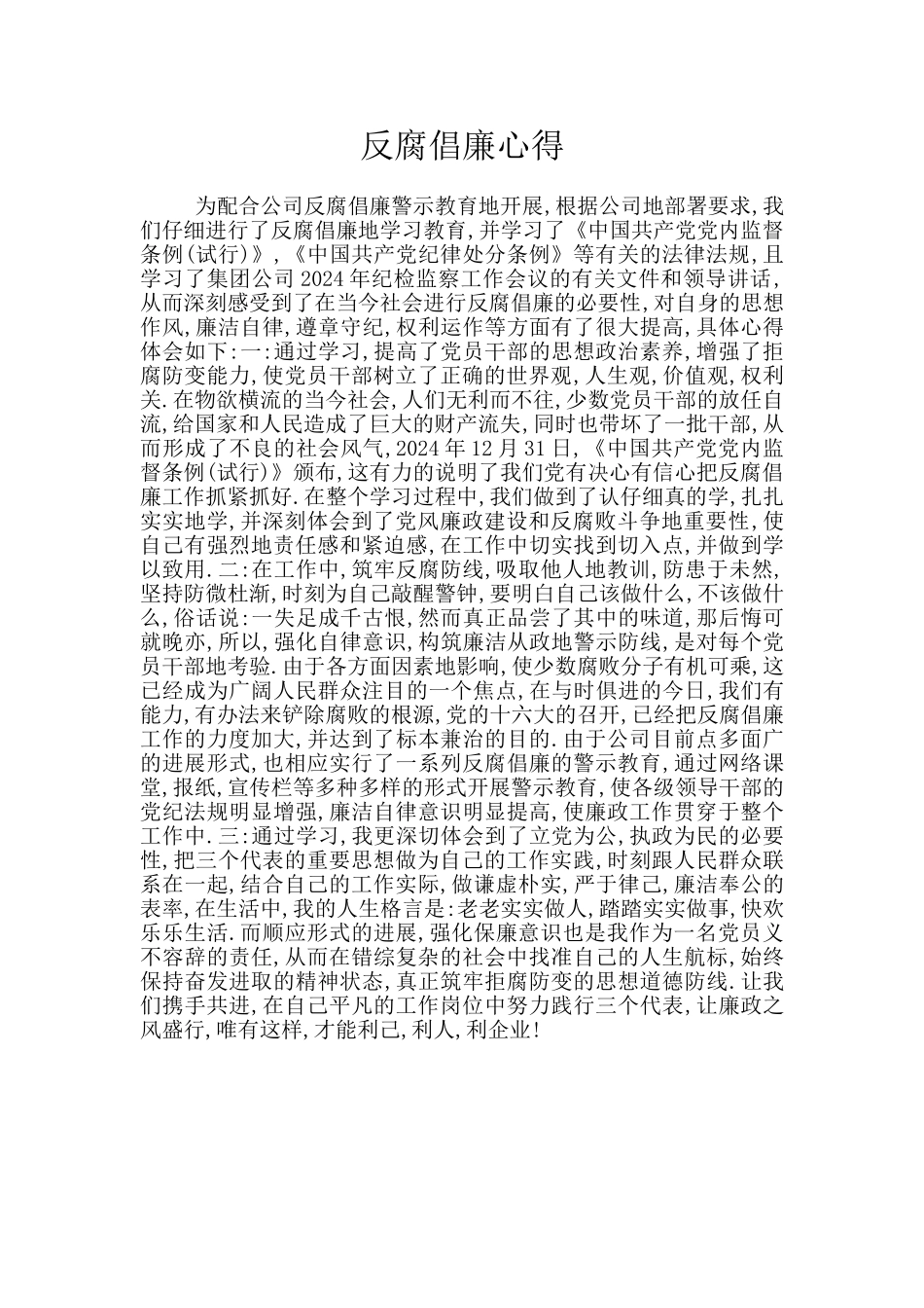 反腐倡廉心得_第1页