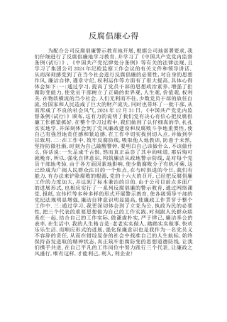 反腐倡廉心得