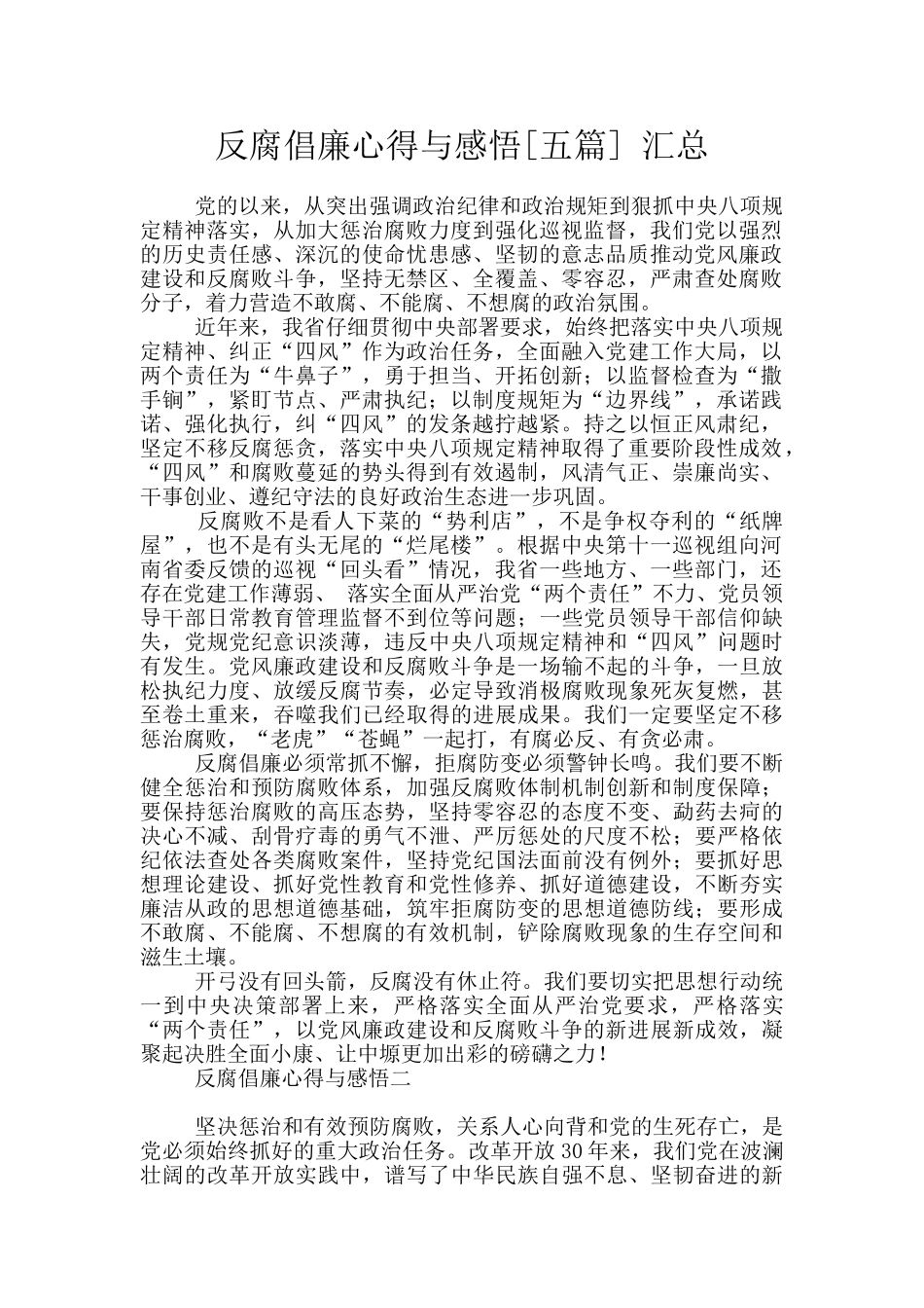 反腐倡廉心得与感悟_第1页