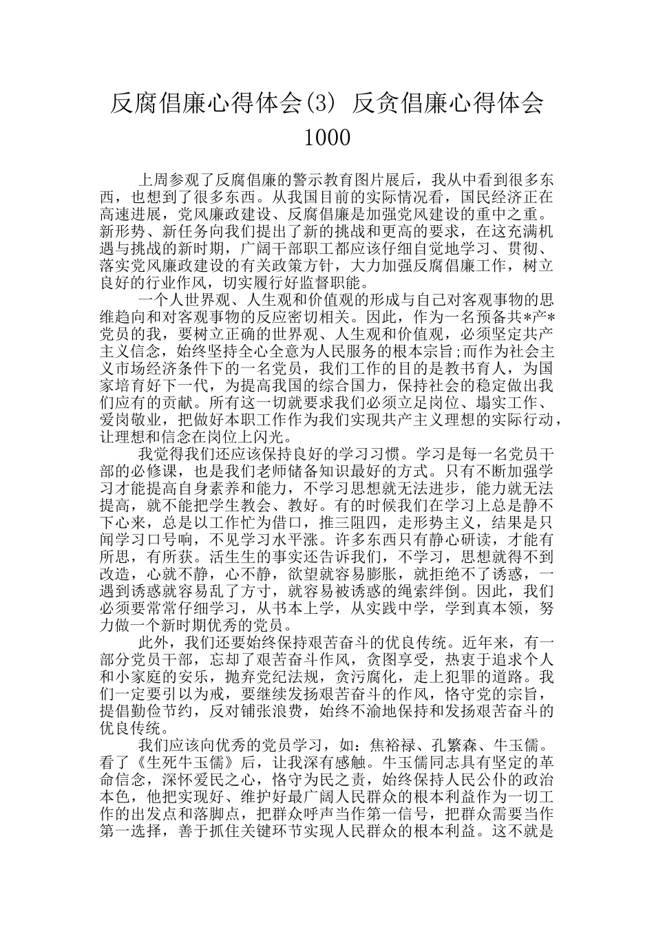 反腐倡廉心得体会-反贪倡廉心得体会1000_第1页