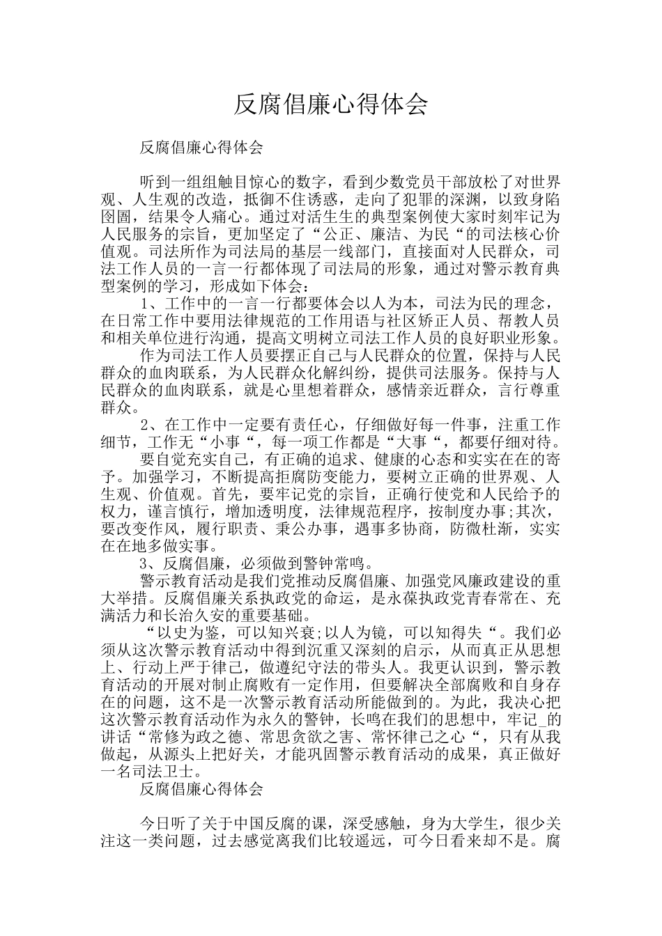 反腐倡廉心得体会_第1页