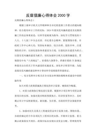 反腐倡廉心得体会2000字