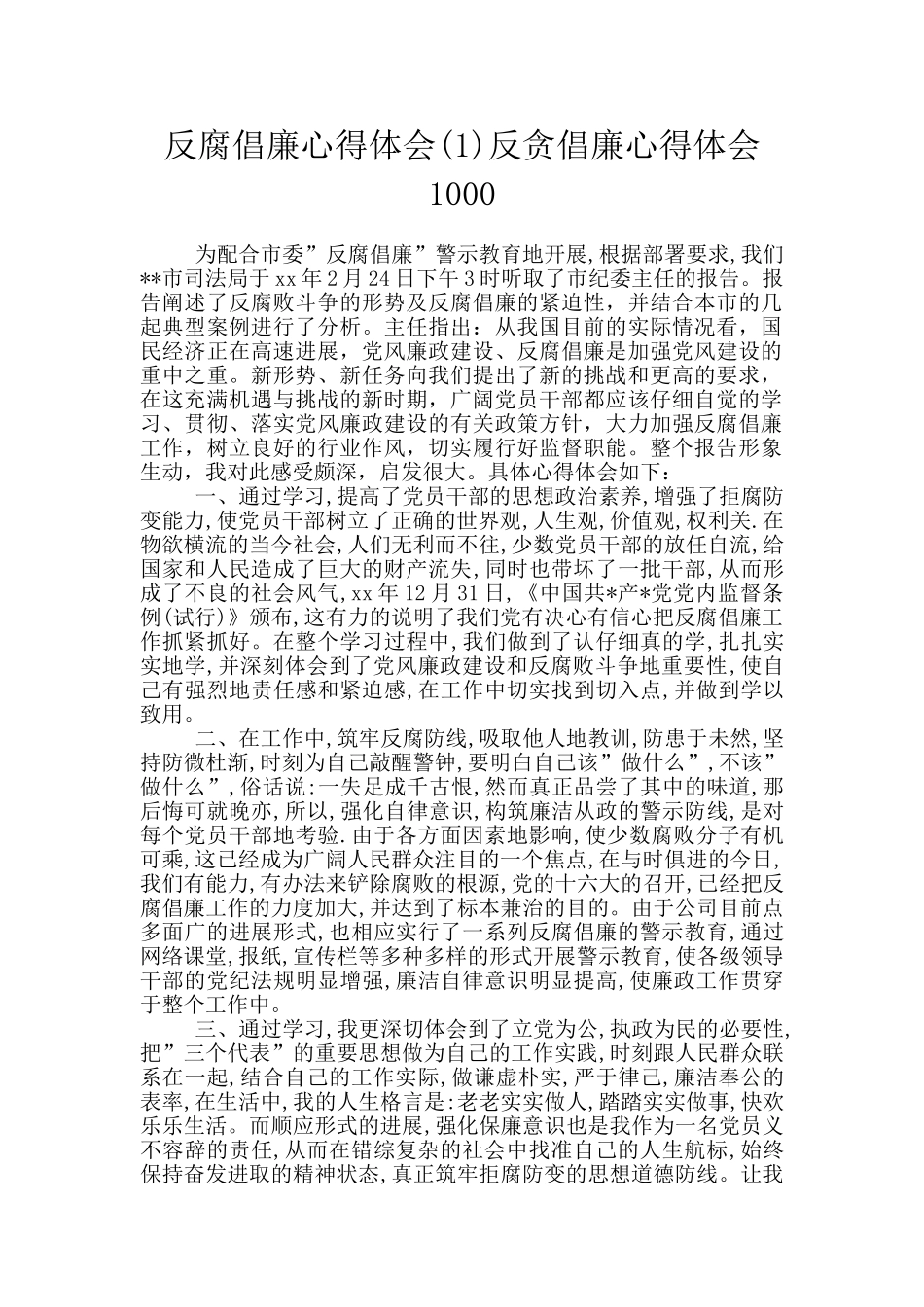 反腐倡廉心得体会反贪倡廉心得体会1000_第1页