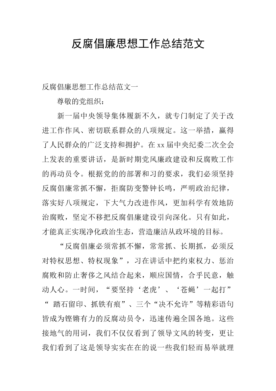 反腐倡廉思想工作总结范文_第1页
