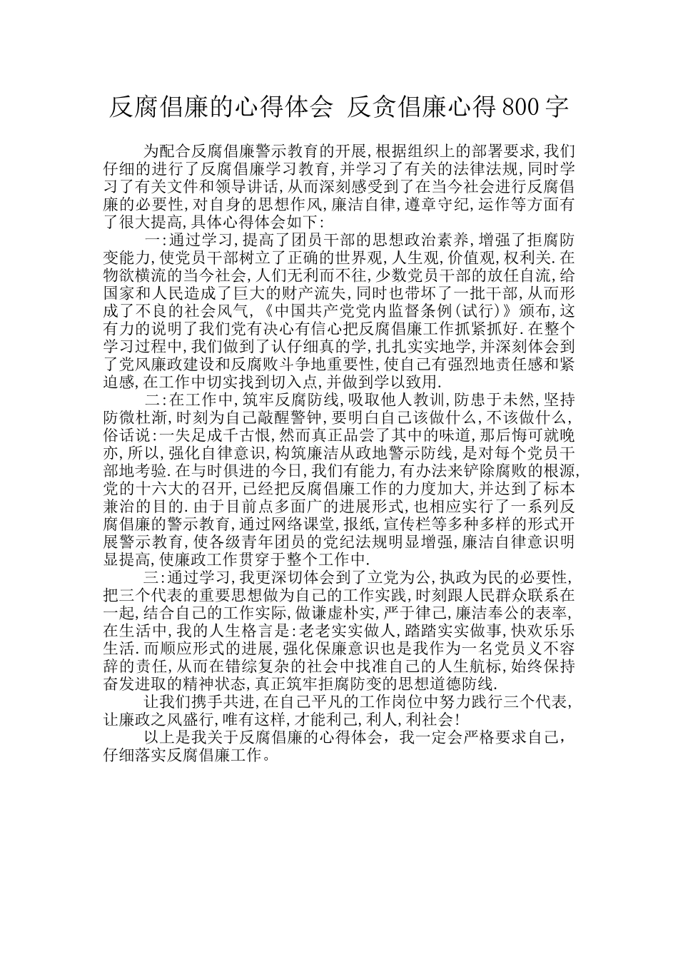 反腐倡廉的心得体会_第1页