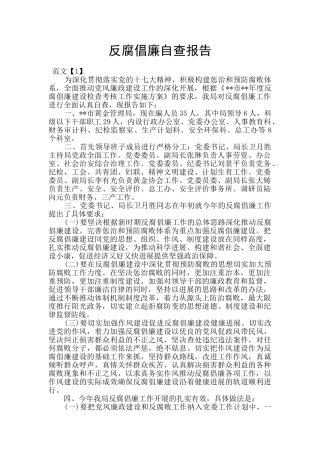 反腐倡廉自查报告